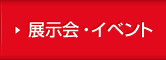 展示会・イベント