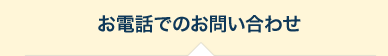 お電話でのお問い合わせ