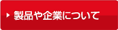 製品や企業について