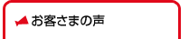 お客さまの声