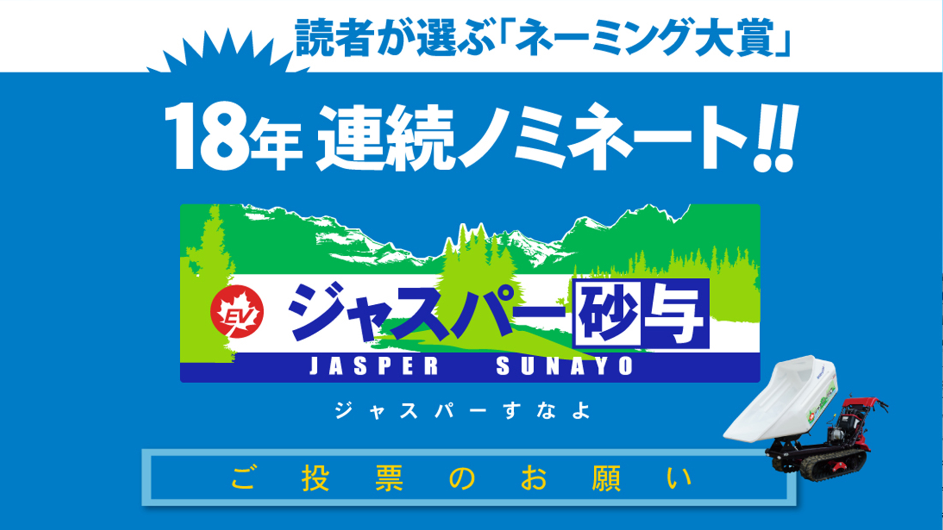 ネーミング大賞投票のお願い