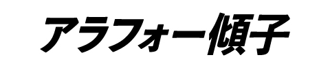 アラフォー傾子のロゴ