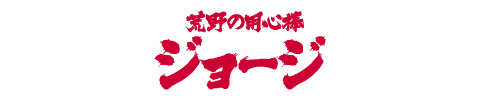 荒野の用心棒ジョージのロゴ