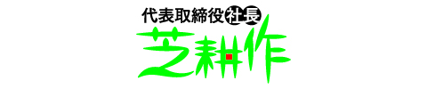 代表取締役社長 芝耕作のロゴ