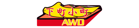 下町小町 AWDのロゴ