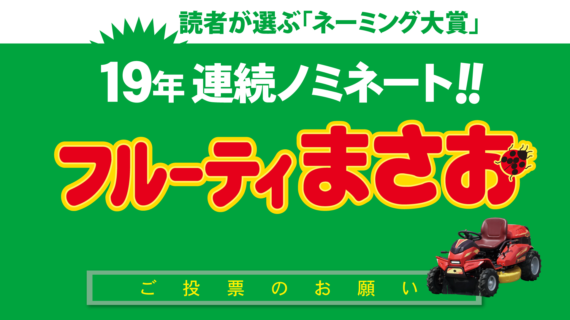 ネーミング大賞投票のお願い