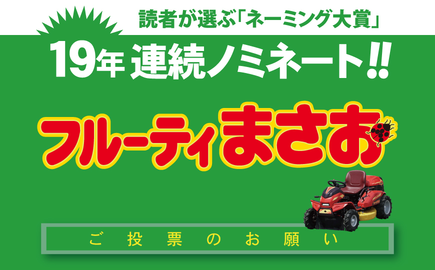 ネーミング大賞投票のお願い