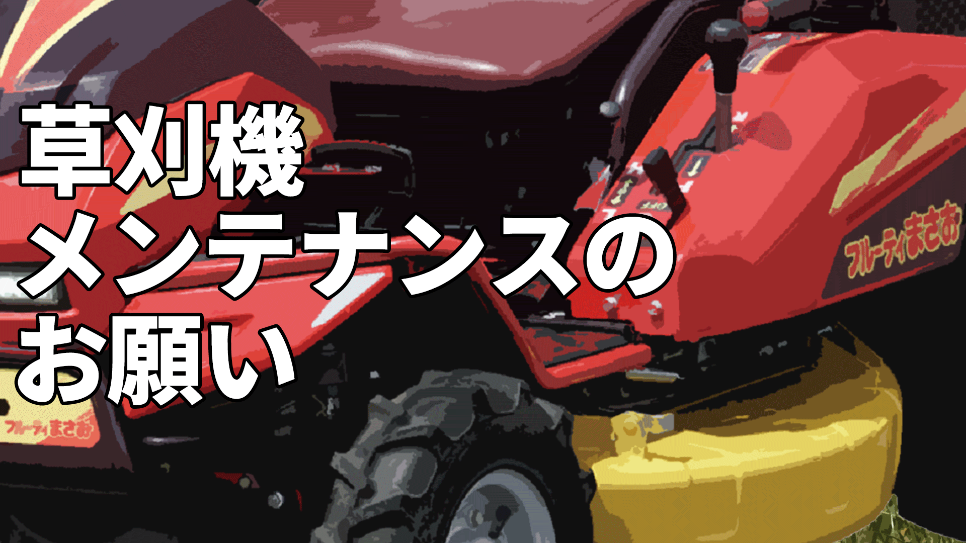 乾燥時期の草刈作業における火災予防のお願い