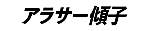 アラサー傾子
