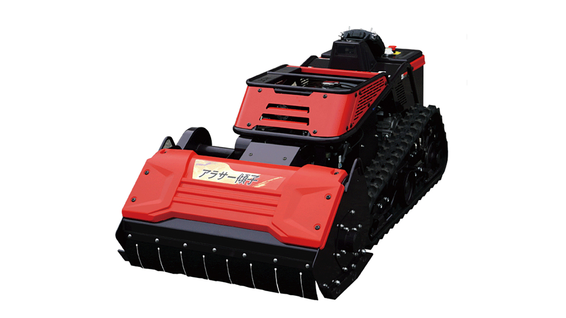 ラジコン式草刈機 アラサー傾子 発売