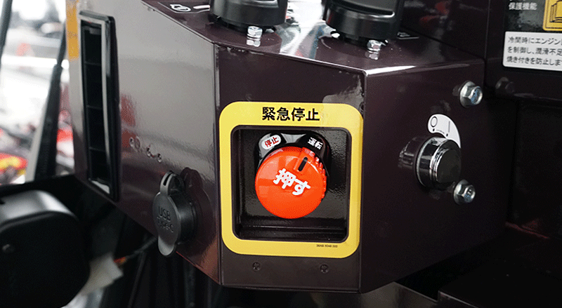 緊急停止スイッチ