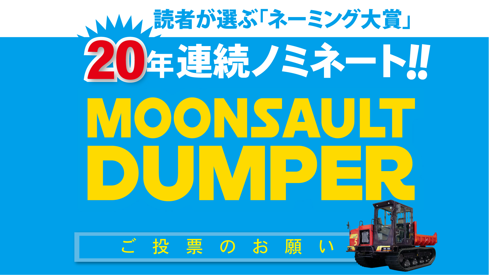 ネーミング大賞投票のお願い