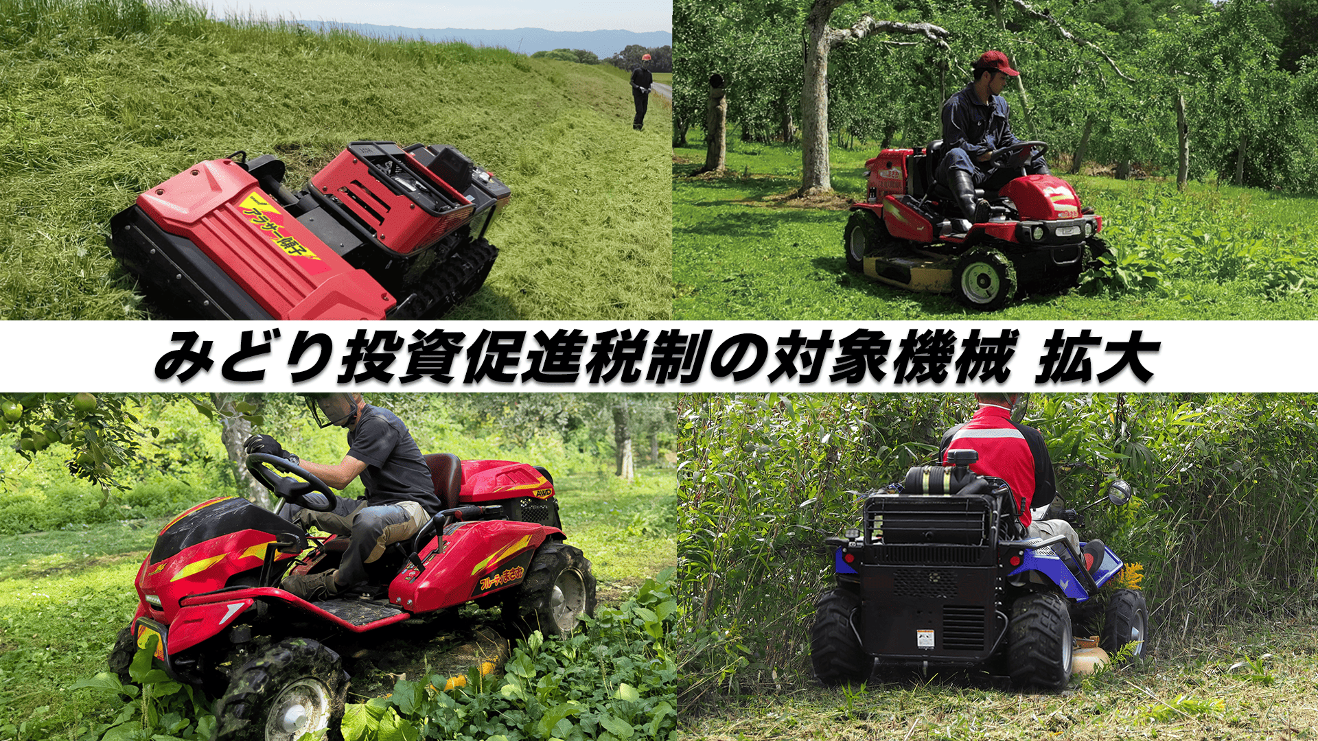 高刈りで土を守り、節税も。キャニコムの草刈機「まさお・傾子」計7機種がみどり税制対象へ