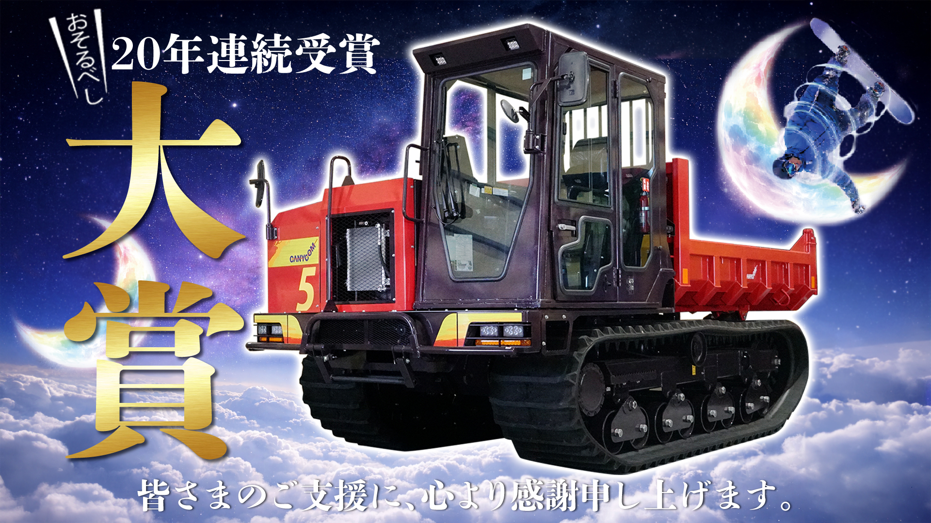 祝・大賞！『ムーンサルトダンパー』が栄冠に。おかげさまで「ネーミング大賞」20年連続受賞の“まさか”を達成！