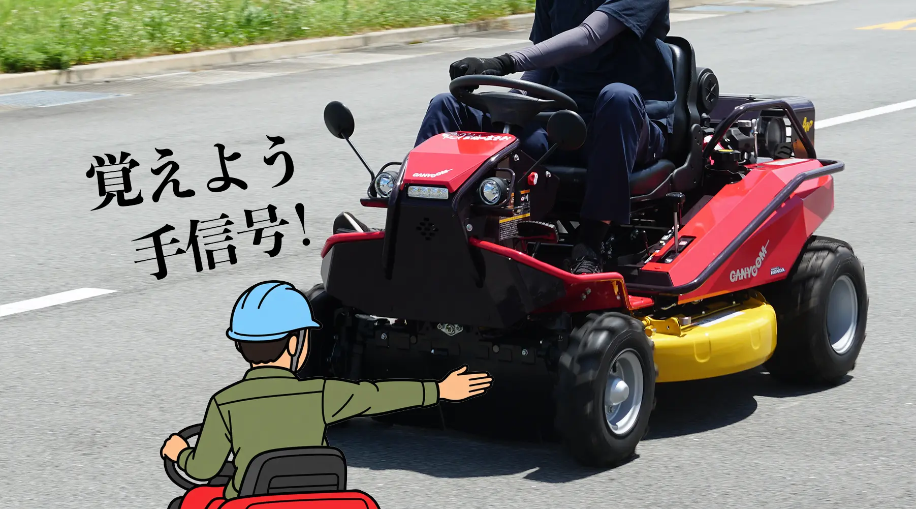 これだけ覚えればOK！ 草刈作業車を公道で走らせるときの手信号をおさらい。